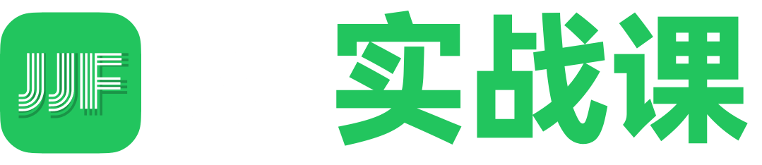 JJF - AI 实战课